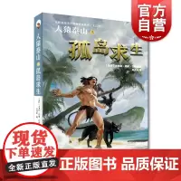 人猿泰山之孤岛求生 人猿泰山全译精编系列 全25种 适合阅读 7-10岁 外国欧美文学小说 长篇小说 上海文艺出版社