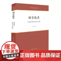 闻音救度:仪式音乐研究方法与个案