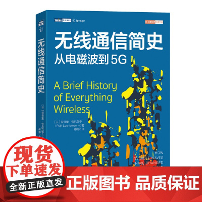 无线通信简史从电磁波到5G 大话移动通信原理书籍