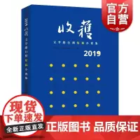2019收获文学排行榜短篇小说集 收获文学排行榜 领读2019年度短篇小说 上海文艺