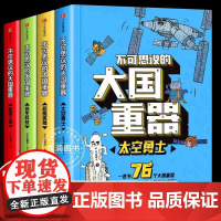 4册了不起的中国不可思议的大国重器超级工程强国民生科技太空勇士超能英雄小学生四五六年级课外书必读中国少年科普类知识