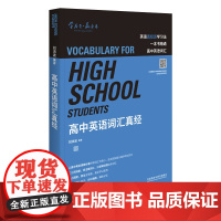 [外研社店]高中英语词汇真经 知名英语教育专家刘洪波著 一本书精通高中英语词汇 逻辑词群记单词