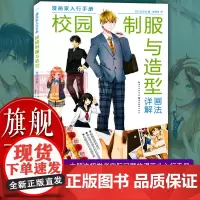 [正版]校园制服与造型画法详解:漫画家入行手册 校园漫画经典动作绘画技巧 动漫自学零基础入门手绘描摹人物人体结构图书籍