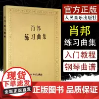 肖邦练习曲集 人民音乐出版社 钢琴曲 帕德雷夫斯基 钢琴曲谱音乐谱书籍 肖邦钢琴基础练习曲曲谱教材教程音乐图书籍