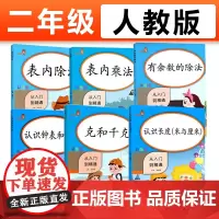 2021新版全套6本二年级数学思维训练表内乘法表内除法认识长度认识钟表和时间克与千克有余数的除法二年级上下册数学专项训练