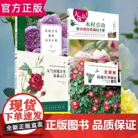 正版 全四册玫瑰大师系列 玫瑰月季栽培12月计划+全图解玫瑰月季爆盆技巧+人气玫瑰月季盆栽入门+木村卓功小山内健绿手指园