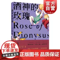 酒神的玫瑰 正版 上海文艺出版社 当代新魔幻 豆瓣人气作家方悄悄精彩织梦 神话和现实来回交织 一群女孩们的狂欢