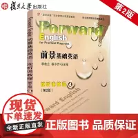 前景基础英语视听说教程(第2版)4 复旦大学出版社 复旦卓越职业教育英语教材 9787309135237