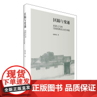 区隔与变通:民居之门的空间结构及文化功能——探索中国民居大门的文化内涵,著名学者吕品田作序