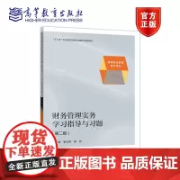 财务管理实务学习指导与习题(第二版) 季光伟 杨玲 高等教育出版社