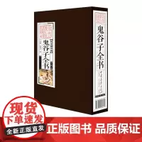 [第二件半价]鬼谷子全书 线装国学馆 中国历史书籍正版图书