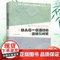 幼儿园一日活动的诊断与对策 苏婧 幼儿园学前教育教研工作指导 幼儿生活 教学区域游戏活动诊断对策指导 苏婧 北京师范大学