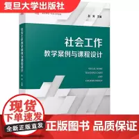 社会工作教学案例与课程设计 赵芳主编 复旦博学 社会工作教学案例库系列 社会工作教育教案教材 复旦大学出版社