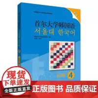 [外研社店]首尔大学韩国语4练习册新版 韩国首尔大学语言教育院