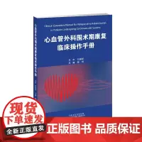 []心血管外科围术期康复临床操作手册 郭琪 主编 内科学 心脏康复 术前康复评估 术后重症监护室内康复 医学用书