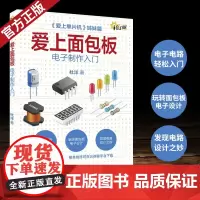 爱上面包板 电子制作入门 DIY面包板入门电子制作 电子技术器件教材 电子元器件应用和电路设计从入门到精通基础知识