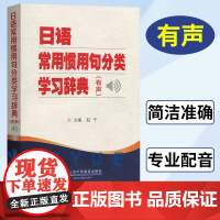 外教社 日语常用惯用句分类学习辞典 赵平 日语学习工具书 日语字典词典 日语惯用语分类词典 上海外语教育出版社 9787