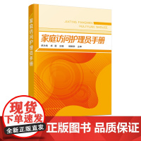 家庭访问护理员手册 老年服务与管理书籍 老年保健居家养老工作人员保姆护工看护护理书家政服务家庭访问护理员知识与操作实用教