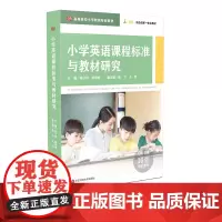 小学英语课程标准与教材研究 鲁子问 陈则航主编 新形态融合一体化教材 内含10个精彩视频课例 小学英语教育 华东师范大学