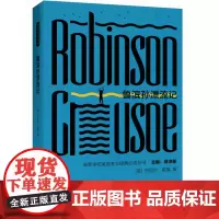 [外研社店]鲁滨孙漂流记(高等学校英语专业经典必读丛书)新《指南》指定英语专业经典必读丛书