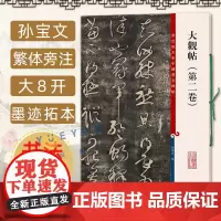 正版 大观帖第二卷 彩色放大本孙宝文繁体旁注 楷书行书碑帖毛笔书法字帖 基础实战成人学生临摹练习技能法从入门到精通书