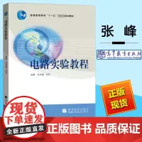 电路实验教程 张峰 普通高等教育 十一五 规划教材 电路仿真 MATLAB电路辅助分析 电路分析实验课程设计教材 高等教