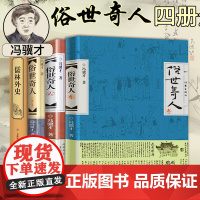 俗世奇人+儒林外史共4册冯骥才原著正版插图讲解全套集本五年级非必读足本未删减全新修订版短篇小说随笔民间人物传记书籍正版