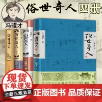 俗世奇人+儒林外史共4册冯骥才原著正版插图讲解全套集本五年级非必读足本未删减全新修订版短篇小说随笔民间人物传记书籍正版
