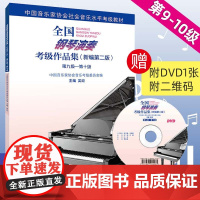 正版 全国钢琴演奏考级作品集 新编第二版 第9-10级 吴迎 考级书基础教程乐理书演奏级学习书籍全套钢琴考级书 人民音