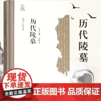 [出版社]西安小史丛书 历代陵墓 王丽梅 著 西安出版社有限责任公司 正版书籍 文物/考古 文物考古社科