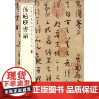 正版 孙过庭书谱 中华经典碑帖彩色放大本 中华书局编辑部 编 著作 书法/篆刻/字帖书籍艺术中华书局