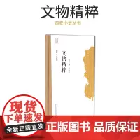 [出版社]西安小史丛书 文物精粹 张全民 文物/考古社科 西安出版社有限责任公司 正版图书籍文物精粹(精)