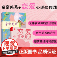 亲密关系 恋爱心理必修课 婚恋与两性读物社会恋爱心理学入门教程心灵修养两性关系 亲密关系