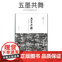 [西安出版社]五墨共舞(北朝造像题记书法艺术随想)/文字的故事丛书