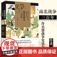 南北战争三百年 中国4/5/6世纪的军事与政权 全面呈现魏晋南北朝战争原貌 晋灭吴隋灭陈桓温刘裕北伐 魏晋南北朝 上海人