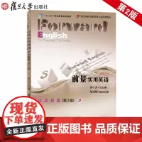 前景实用英语综合教程(第2版)3 (含光盘)复旦大学出版社 复旦卓越高等职业教育英语教材9787309121681