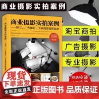 第二版 商业摄影实拍案例 淘宝广告专业摄影书进阶通用 产品静物拍摄从入门到精通 高端拍摄修图专业技法书 照片处理 网店美