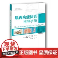 肌肉功能检查指导手册 肌肉功能的快速评估脊柱上肢下肢临床诊断 运动员肌肉损伤分析 康复医学科运动医学科相关医师使用