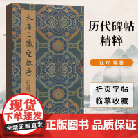 正版 大唐三藏圣教序 江吟 怀仁集王羲之圣教序唐三藏圣教序 历代碑帖精粹 折页字帖 临摹收藏 碑帖善本精华 西泠印社出版