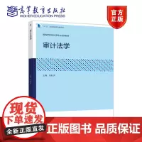 审计法学 刘旺洪 高等教育出版社