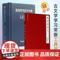 篆刻常用反字字典+篆刻技法小篆摹印简文玺文金文 篆刻工具书 篆书印章初学者篆刻字典 篆刻技法入门教程篆刻技法基础教材两册