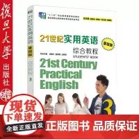 21世纪实用英语(基础版)综合教程.3 复旦大学出版社 中等专业学校英语教材 9787309130416