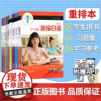 外教社 新编日语1234 重排本 教材+习题集+学习参考 全套12册 周平/陈小芬上海外语教育出版社新编日语教材大学日本