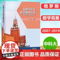 全俄中学生数学奥林匹克2007-2019试题苏淳数学竞赛数学建模数学奥林匹克竞赛参考书俄罗斯数学问题集书初高中奥数真题