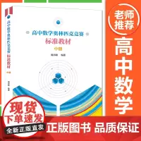 中科大高中数学奥林匹克竞赛标准教材周沛耕编著中册中学奥林匹克奥数竞赛培优辅导高中数学尖子生培优