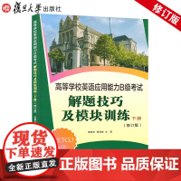 高等学校英语应用能力B级考试解题技巧及模块训练.下册(修订版) 复习备考巩固学生的英语基础知识和基本能力