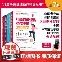 儿童身体训练动作手册 全7册 运动训练学健身书籍 中国青少年体能训练师认证体能训练基础理论参考 小学初中体育老师教学书