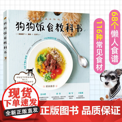 狗狗饭食教科书 养狗书籍训练狗狗教程 宠物书狗狗的健康吃出来 养狗宠物饲养书籍狗狗饭食谱制作做狗狗的营养师