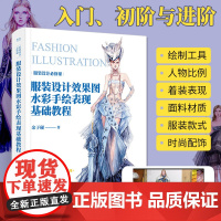服装设计效果图水彩手绘表现基础教程 余子砚 服装画技法书籍 服装设计手绘人物造型与比例材质表现步骤 水彩服装效果图绘制技