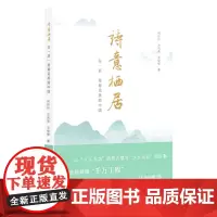 诗意栖居:在“浙”里看见美丽中国 千村示范 万村整治 整治农村人居环境 千万工程 浙江摄影出版社